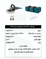 دستگاه پولیش 1400 وات روماتون مدل 1340 - تصویر 5