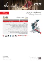 فارسی بر کشویی 255 میلی‌متر 2000 وات مدل : 5302 - تصویر 7