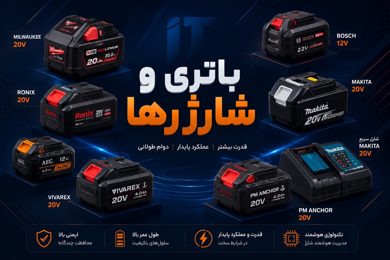باتری دریل شارژی