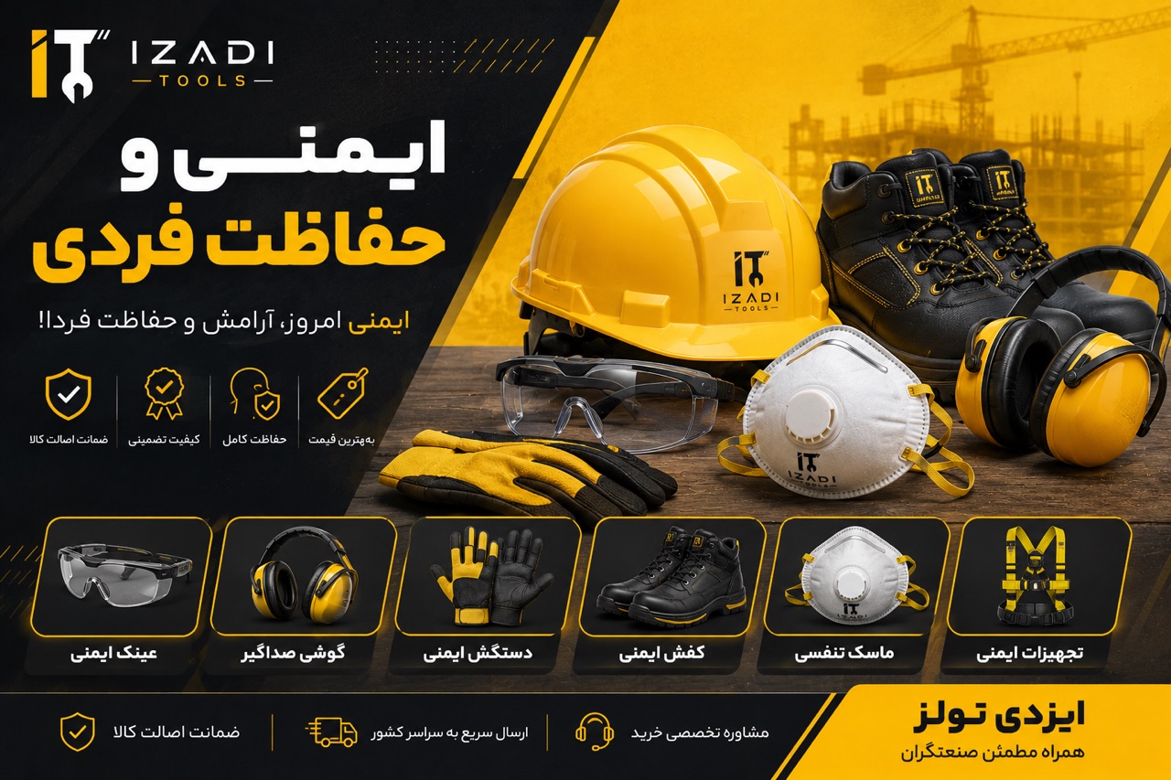 تجهیزات ایمنی کار