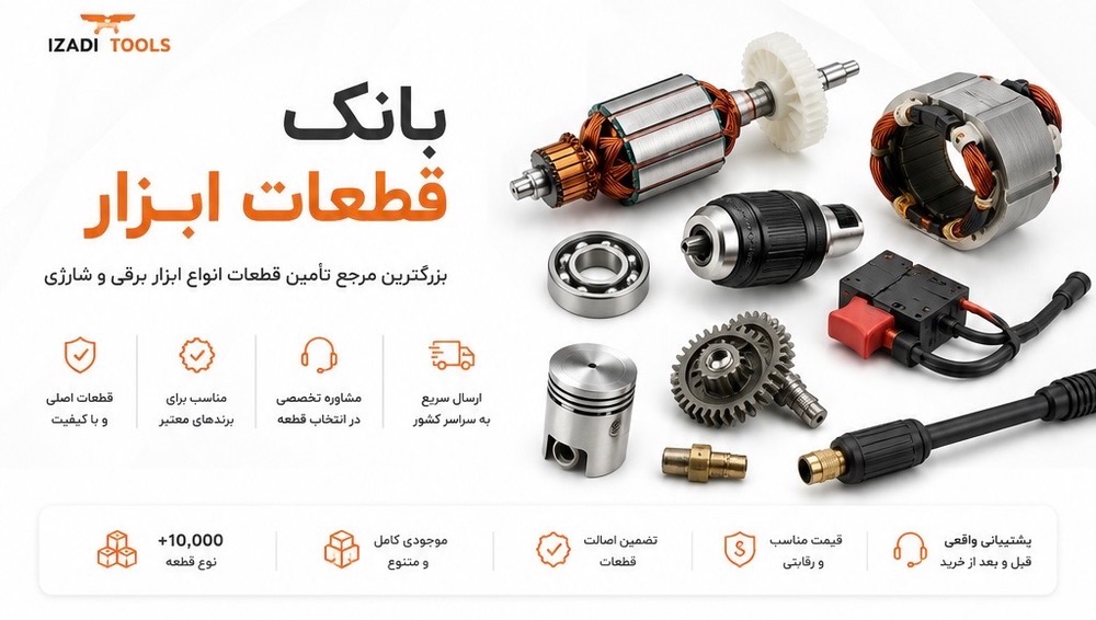 خرید قطعات ابزار